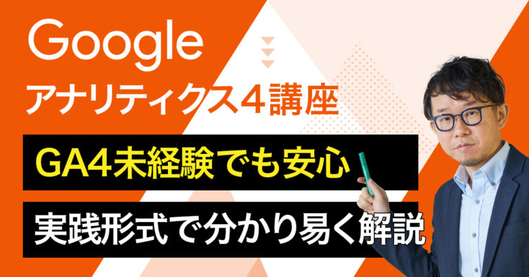 Googleアナリティクス4講座