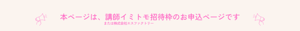 本ページは、講師イミトモから招待された方限定のお申込ページです