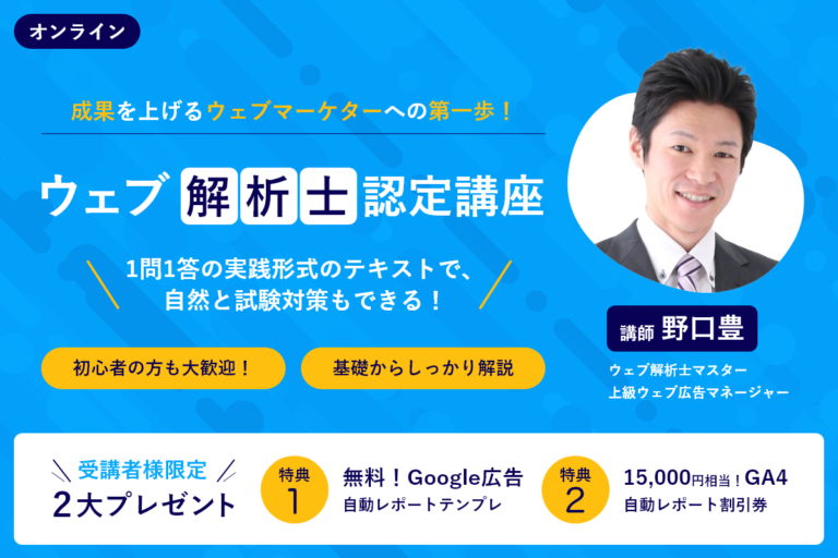 ウェブ解析士認定講座（野口3）