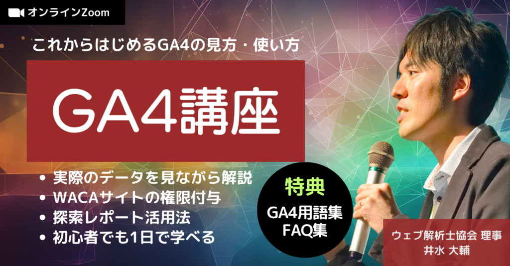 GA4講座(オンライン）