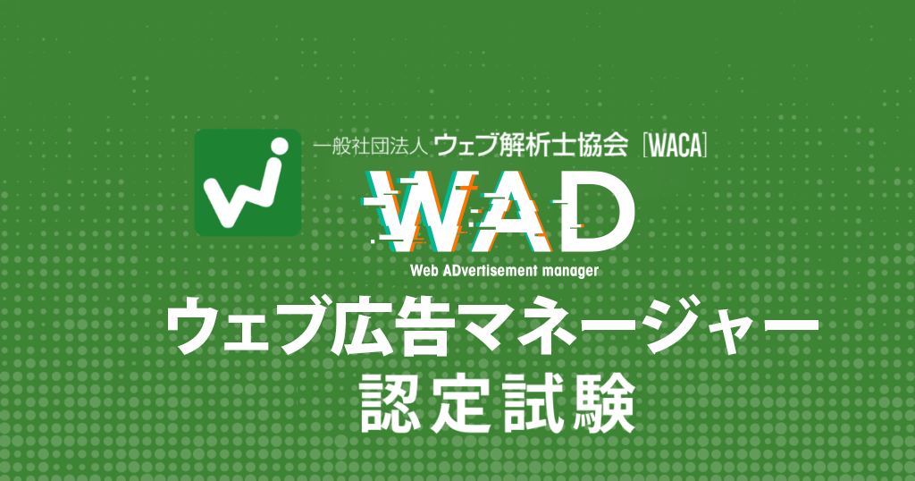 ウェブ広告マネージャー認定試験