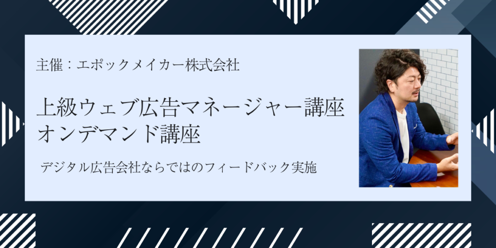 2024/4/1(月) 開講 上級ウェブ広告マネージャー講座 オンデマンド講座 主催：エポックメイカー株式会社