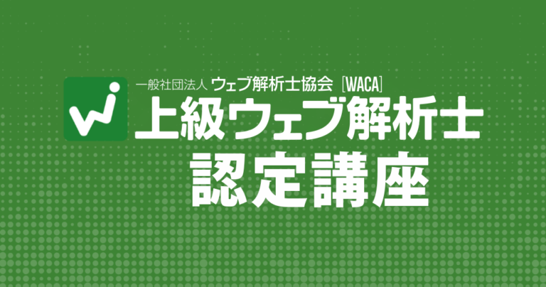 上級ウェブ解析士認定講座