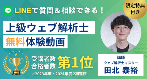 上級ウェブ解析士無料体験動画