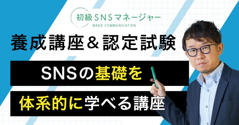 6/11（火）初級SNSマネージャー養成講座＆認定試験 株式会社Banso 久保田善博