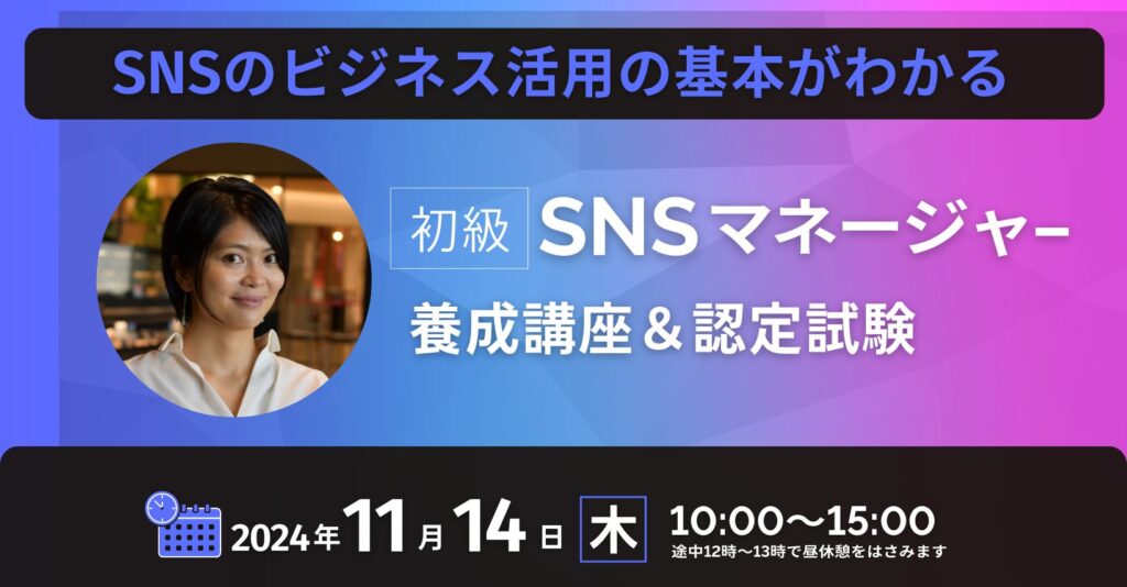 初級SNSマネージャー養成講座2024年11月開催