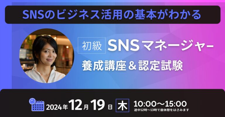 初級SNSマネージャー養成講座2024年12月開催