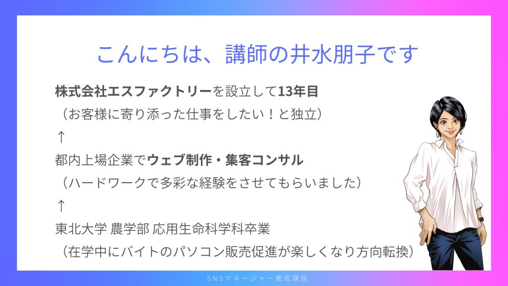 講師井水朋子の紹介