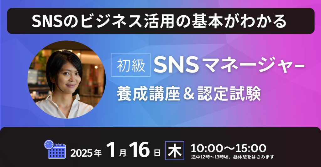 初級SNSマネージャー養成講座2025年1月開催