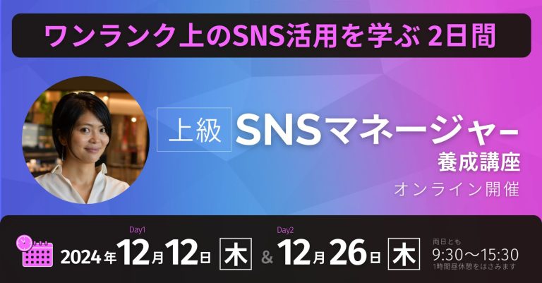 上級SNSマネージャー養成講座2024年12月開催