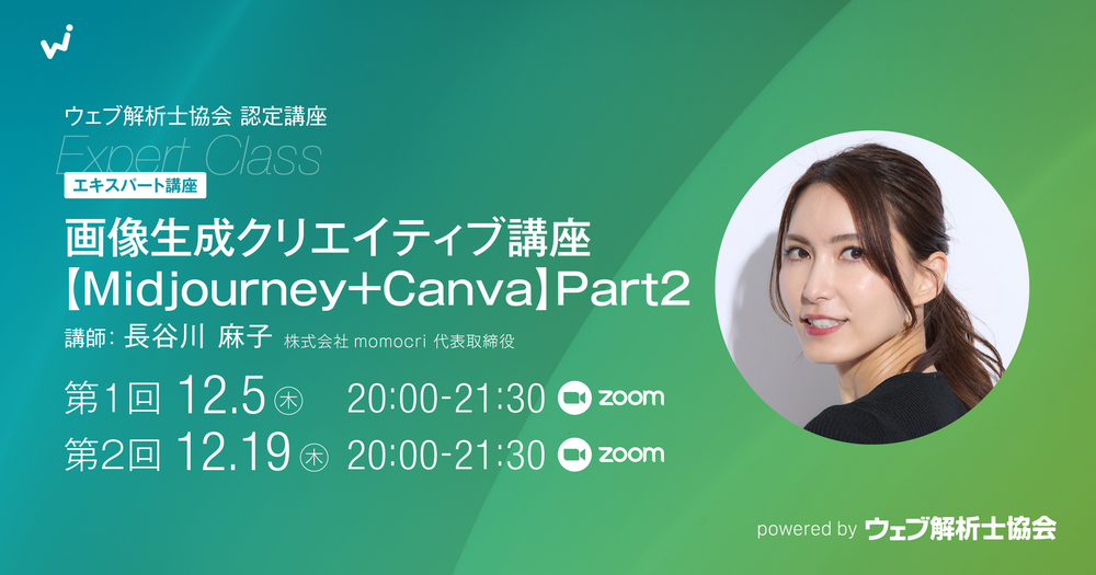 【エキスパート講座】画像生成クリエイティブ講座【Midjurney+Canva】Part2（２日間講座）