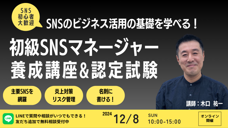 初級SNSマネージャー 12月8日