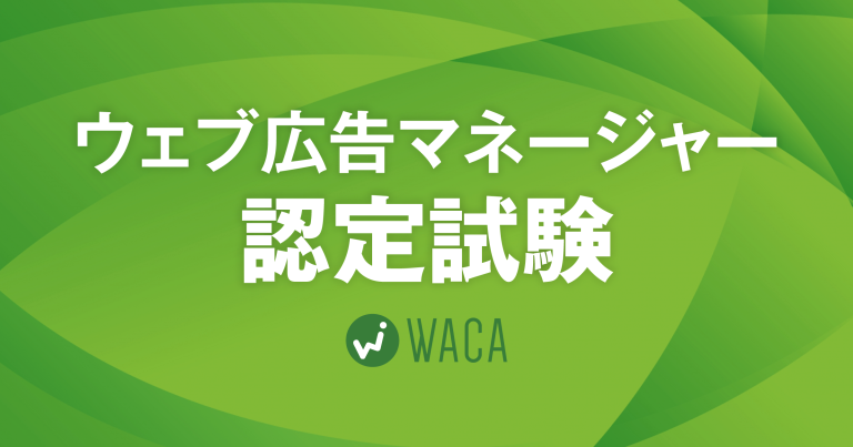 ウェブ広告マネージャー認定試験