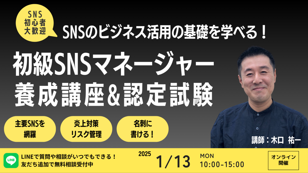 初級SNSマネージャー養成講座 2025年1月13日　講師　木口祐一