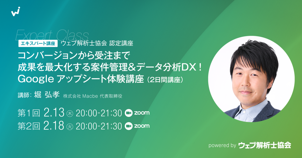 【エキスパート講座】コンバージョンから受注まで成果を最大化する案件管理＆データ分析DX！ Googleアップシート体験講座（2日間講座）