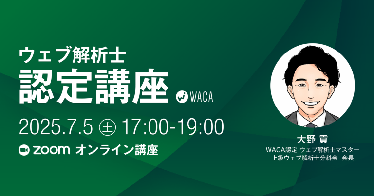 2025年7月開催-WACA主催ウェブ解析士講座