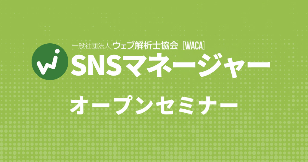 WACA主催【SNSマネージャー養成講座・オープンセミナー】