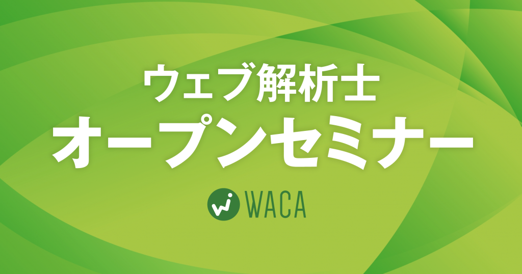 ウェブ解析士 オープンセミナー