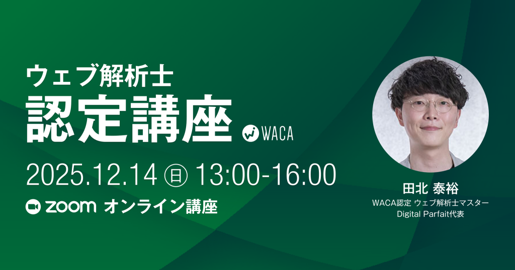 2025年12月開催 WACA主催ウェブ解析士講座