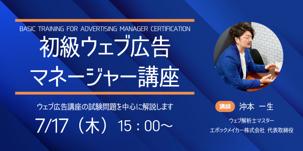 2025年7月17日_初級ウェブ広告マネージャー講座のOGP