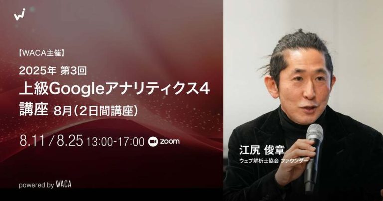 WACA主催【2025年第3回上級Googleアナリティクス4講座】8月（２日間講座）