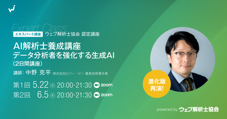 【エキスパート講座】【進化版・再演！】AI解析士養成講座：データ分析者を強化する生成AI