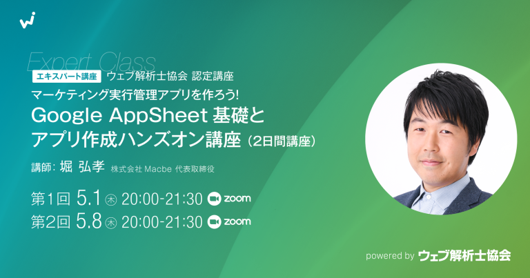 【エキスパート講座】マーケティング実行管理アプリを作ろう！ Google AppSheet基礎とアプリ作成ハンズオン講座