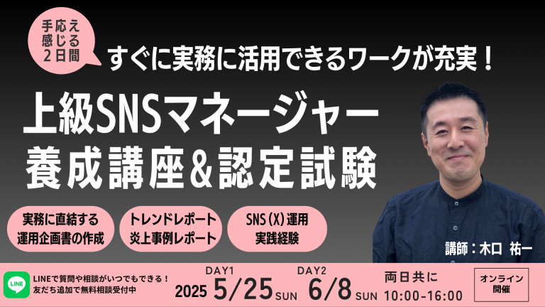 上級SNSマネージャー養成講座525