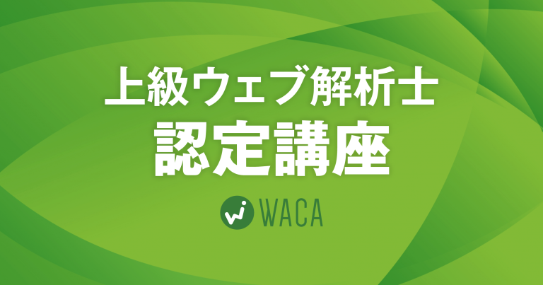 上級ウェブ解析士認定講座