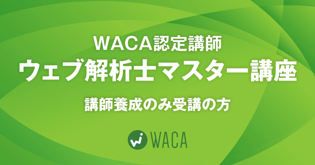 WACA認定講師ウェブ解析士マスター講座（講師要請のみ受講の方）