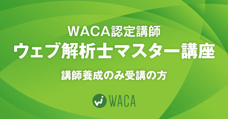 WACA認定講師ウェブ解析士マスター講座（講師要請のみ受講の方）