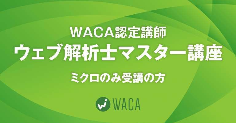 WACA認定講師ウェブ解析士マスター講座（ミクロのみ受講の方）