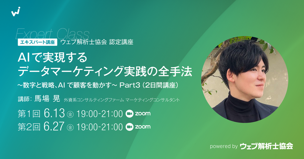 【エキスパート講座】「AIで実現するデータマーケティング実践の全手法」〜数字と戦略、AIで顧客を動かす〜 Part3(2日間講座)
