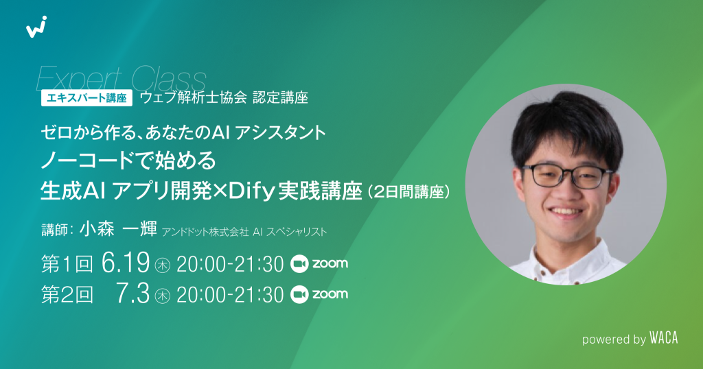 【エキスパート講座】ゼロから作る、あなたのAIアシスタント｜ノーコードで始める生成AIアプリ開発×Dify実践講座