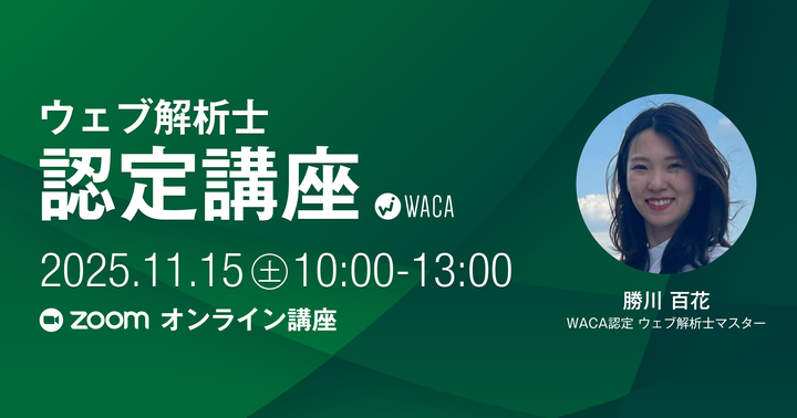 2025年11月開催 WACA主催ウェブ解析士講座