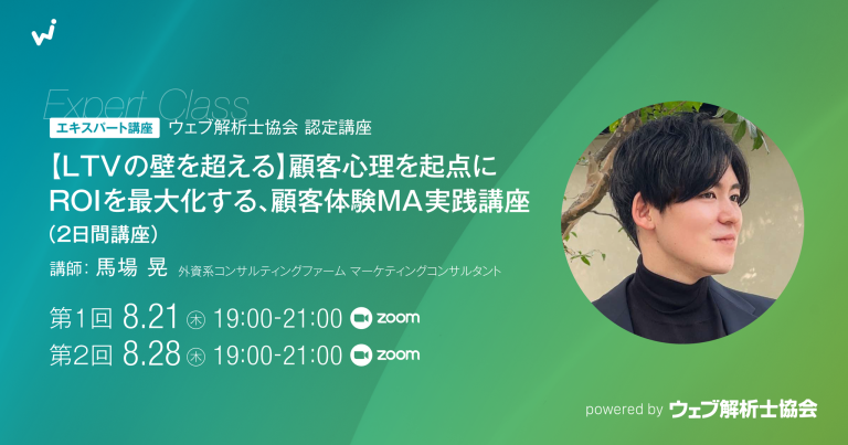 【エキスパート講座】【LTVの壁を超える】顧客心理を起点にROIを最大化する、顧客体験MA実践講座（２日間講座）