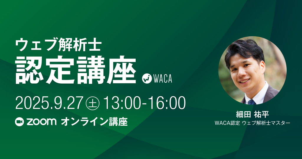 2025年 WACA主催ウェブ解析士講座