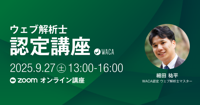2025年 WACA主催ウェブ解析士講座