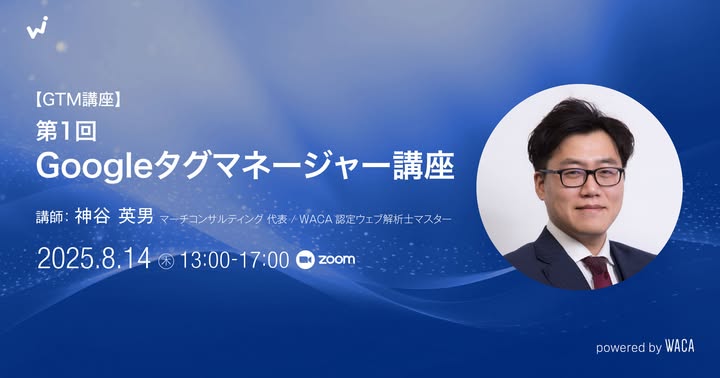 【GTM講座】第1回Googleタグマネージャー講座