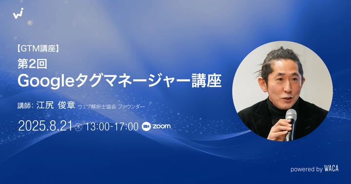 【GTM講座】第2回Googleタグマネージャー講座