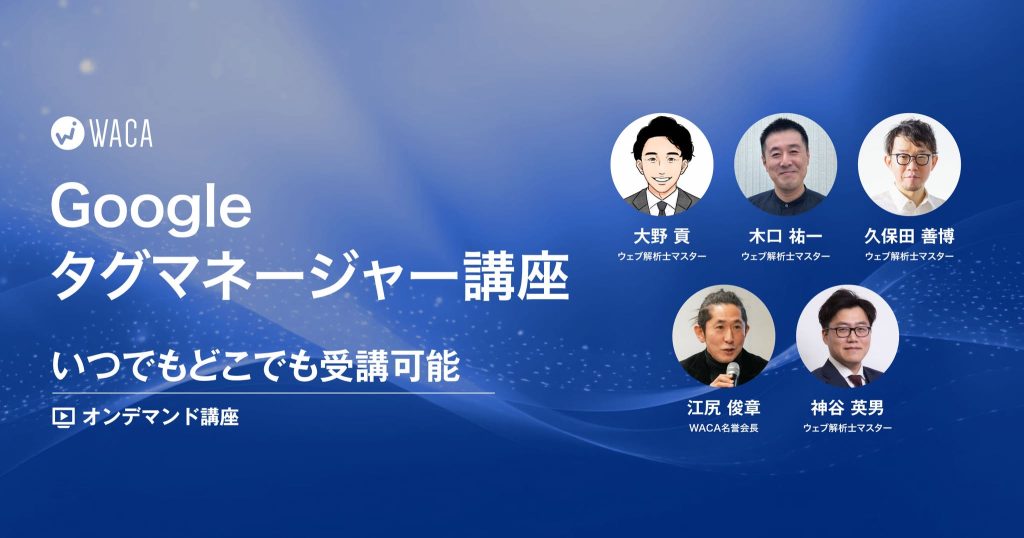 【エキスパート講座】Googleタグマネージャー オンデマンド講座