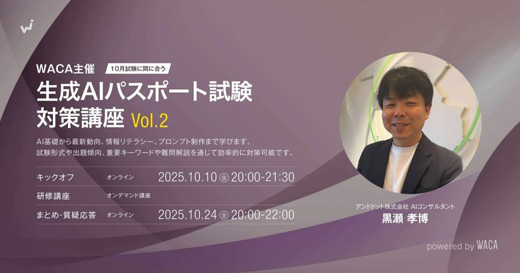［WACA主催］10月度生成AIパスポート試験対策講座Vol.2