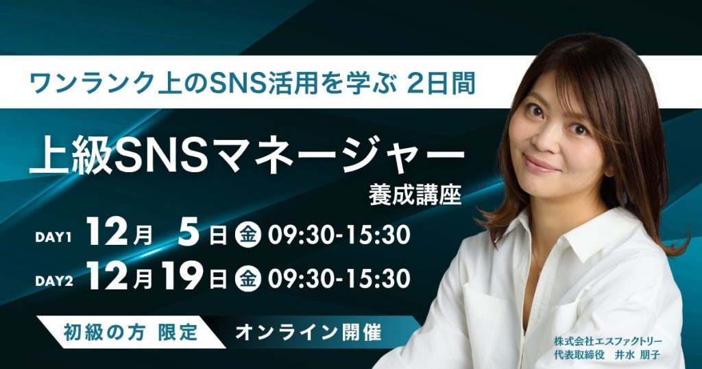 ワンランク上のSNS活用を学ぶ 2日間上級SNSマネージャー養成講座（講師井水朋子）