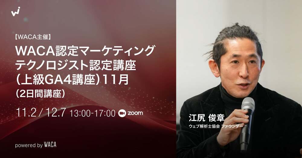 WACA認定マーケティングテクノロジスト認定講座（上級GA4講座）11月（2日間講座）