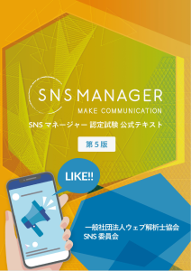 SNSマネージャー養成講座テキスト