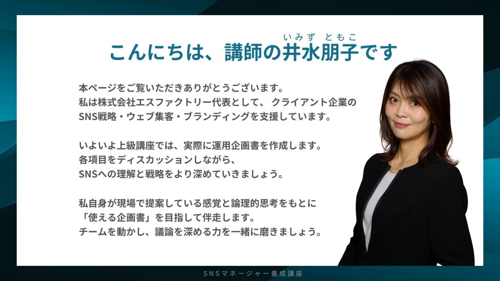 こんにちは、講師の井水朋子です