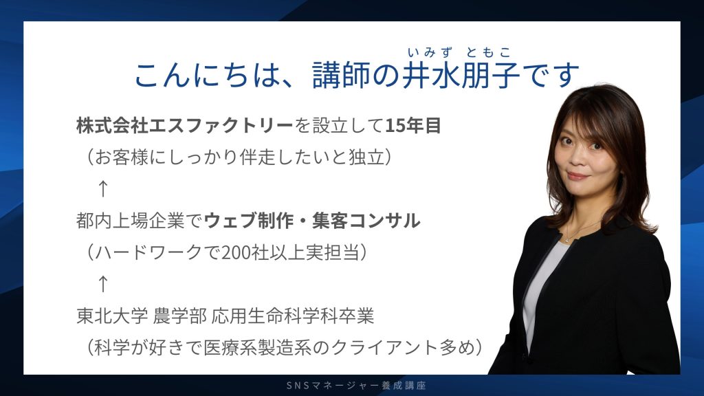 講師井水朋子の紹介