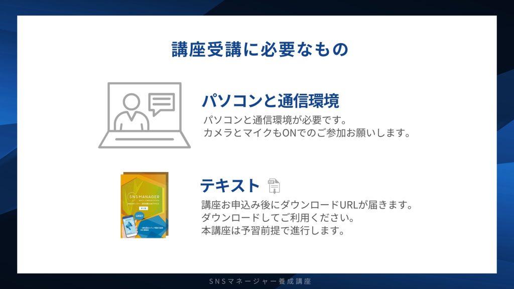 初級SNSマネージャー養成講座受講に必要なもの