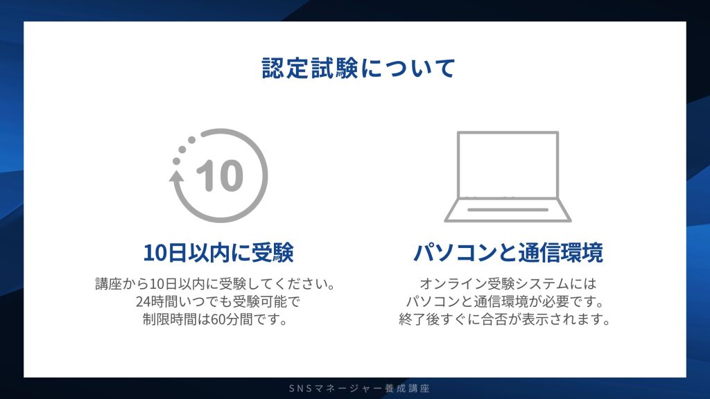 SNSマネージャー認定試験について