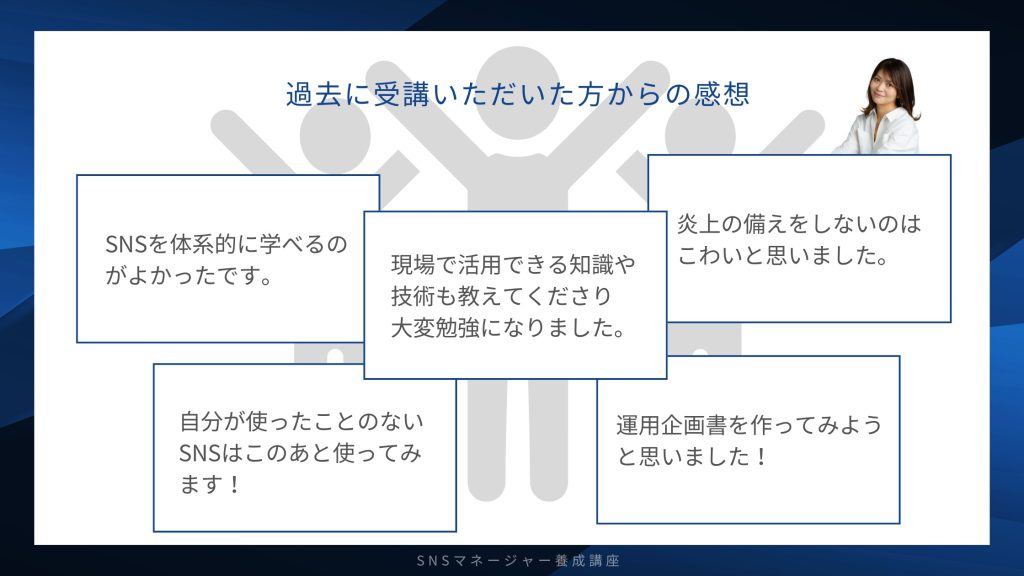 過去に受講いただいた方からの声